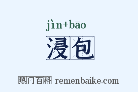 浸包是什么意思的图片